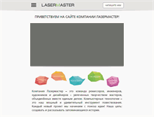 Tablet Screenshot of lasermaster.ru